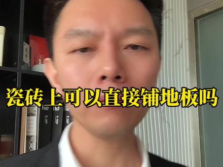 瓷砖上可以直接铺木地板,答案一定是可以的#木地板 #瓷砖 #合心世家 #干货分享 @DOU+小助手 @合心世家|地板墙板