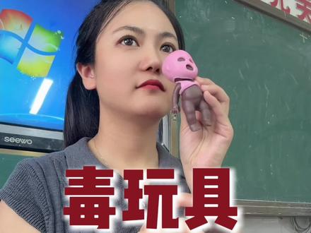 毒玩具太多,能禁一个是一个吧,唉!#毒玩具 #娜塔莎 #小学生 #班会 #张张老师有办法