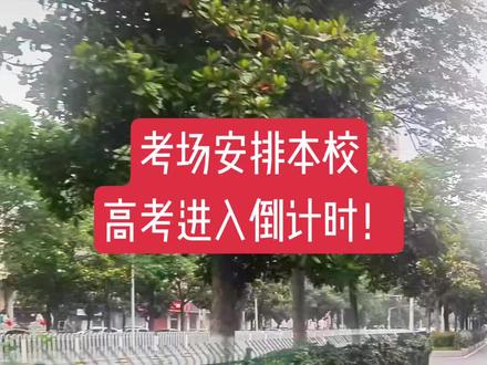 #25届高考倒计时
到了今天,尘埃落定,
家长们最揪心的事情,
不知道考场在哪里,
无法预订宾馆。
对于我们来说,
青山区的4个考场,
49中,钢3,
钢4,钢16。
基本上都在一起,
相隔不是太远。
是不是在本校考试,
我们不太关注。
上周,包括武昌区,
已经确定了考场,
家长群里一片欢呼,
预订宾馆进入快车道。
高考考场的安排,
大概就是机选,
直到今天早上,
一张电子表格。
五六百个孩子,
分散在这4个考场。
我家孩子在本校,
至少知道厕所在哪里。
可怜了有些家长,
预订宾馆出了偏差,
要么离考场有些远,
非要临时调换。
如今的行情啊,
三天住宿,将近千元,
真心不便宜,
最有意思的是,
某考场的播放设备,
据说有些问题,
家长急了,到处打电话,
要求更换设备。
有关部门非常给力,
到了下午,
给予了正式反馈,
区教育局安排老师,
去现场试听设备,
没有啥问题,
据该校校长介绍,
此前,他们的考试,
用的不是这套设备,
声音有些小,
让家长们有些担心,
结果好,就是真的好。
我跟孩子妈妈说好,
她负责送孩子去考场,
然后回家做饭,
我们负责接孩子回家。
高考这几天,
周边的施工全部停止,
保持安静,
让孩子们好好备考。
还有一个问题,
就是高考文具。
如果我们没有看错,
学杂费里好像有一项。
就是高考文具。
所以我们没有添置。
每所学校安排不同,
看老师怎么说吧。
英语口语开始查分,
前不久在钢都中学,
花了一个上午,
专门进行考试。
采取自愿的原则,
如今,孩子说,
他忘了密码,
我私下以为,
估计是考得太差,
生怕影响大家心情。
今天开始,一共4天,
自主复习时间。
孩子们坐在教室,
缺哪补哪,
老师在办公室,
随时进行答疑解惑。
这种形式挺好的,
临阵磨枪,不亮也光,
高考的脚步近了,
夜自习取消。
这四天的晚上,
安排6科的周测,
总有家长担心,
过于频繁的考试。
会不会让孩子崩溃,
到了6月初,
还有一次周测,
高三最后一次考试。
要问我们的心态啊,
轻松无比,
有了前期考砸的经历,
高考再差,我也不怕。
#25届高考倒计时 #过于频繁的考试 #周边的施工全部停止 #预订宾馆出了偏差