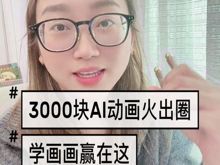 AI动画爆火到好莱坞,居然出自云南一个婚礼跟拍摄影师之手🎬3000块10天做出《丧尸清道夫》,反而点透了孩子学画画的真相:AI能画图,却拿不走这三样东西:
▫️攒出来的审美判断力
▫️攒故事的创作思路
▫️敢想敢做的初心
#丧尸清道夫#ai动画片#玉溪学画画#杨轰轰美术