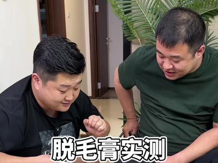 这个脱毛膏真的好用吗?#脱毛膏 #脱毛膏推荐 #测评