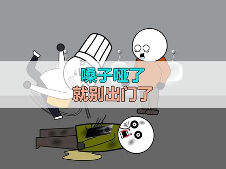 嗓子哑了尽量别出门#原创动画 #搞笑 #专治不开心 #看一遍笑一遍