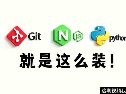 不用找官网!一条指令装 Python Git Node Windows 10/11 自带神器 Winget,一条指令分别安装 Python、Git、Node.js,全程不用官网下载、不用配置环境变量,新手也能快速搭建开发基础环境。视频含完整实操演示 + 版本选择 + 验证方法,看完直接上手,高效省心!#水哥澎湃#python安装 #nodejs #git #winget