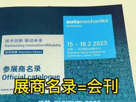 给大家普及一下展商名录=会刊是什么?大多数展会都有自己的会刊,就像汽配展是一本参展商名录,均由主办方统一印制,内容包含所有参加此届展会的参展商,如需了解更多展会相关参观、参展、展台设计搭建、展会现场、展商名录等可点个关注不迷路,十多年会展经验每天持续更新。#法兰克福汽配展 #汽配展 #展商名录 #会刊 #展览搭建