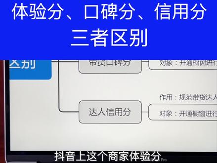 抖音上的商家体验分、带货口碑分、达人信用分的有什么区别?#商家体验分 #带货口碑5分 #抖音信用分