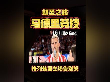 朝圣之路-格列兹曼马竞主场告别战 向青春说再见 #格列兹曼#马竞 #法国队 #西甲