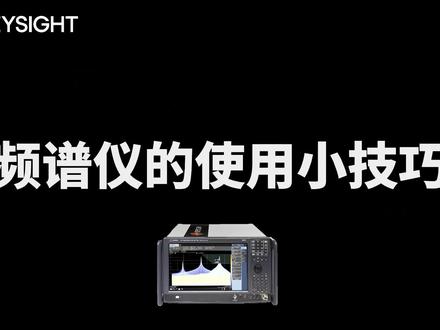 频谱仪使用小技巧