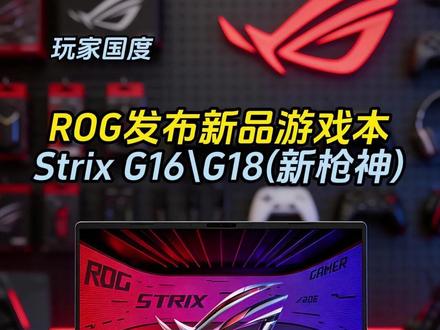 枪神10首曝?ROG发布2026款Strix G16/G18 #游戏本 #rog #rog枪神 #游戏本新品 #枪神10