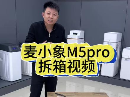 麦小象M5pro净水机拆箱视频
#麦小象净水机 #净水器 #麦小象