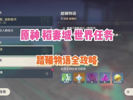 《原神》稻妻城 世界任务 踏鞴砂物语全攻略