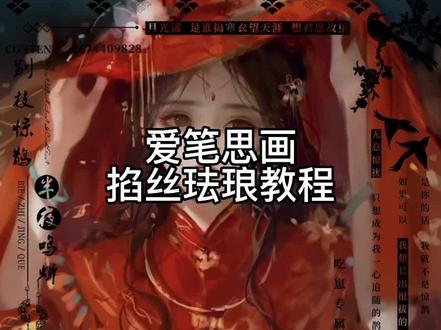 翻录xhs和歌辞酒掐丝珐琅金边#原创头像 #爱笔思画 #水印教程