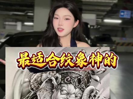 最适合象神的生肖#纹身#南京 #南京纹身 #同城 #tattoo