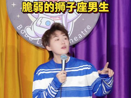 今天狮子座和仙女座的一起破防了……#波波笑剧场 #帅帅中式单口 #狮子座 #星座