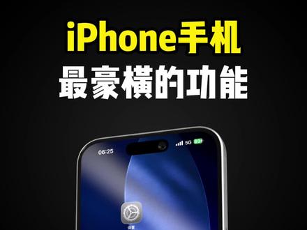 iPhone最豪横的功能
