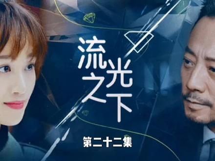 #流光之下 顾星妍身份曝光