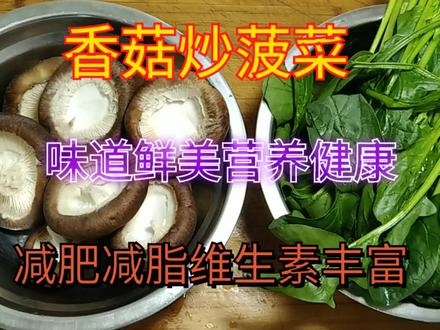 香菇炒菠菜,味道鲜美营养健康,减肥减脂维生素丰富 #健康美食自己做 #家常菜 #爱生活爱美食 #简单美食
