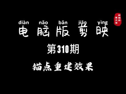 1分钟学会锚点重建效果 #零基础学剪辑 #剪辑教程 #剪辑技巧 #电脑版剪映 #专业版剪映
