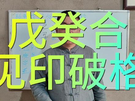 戊癸合
见印破格 #八字 #四柱 #易学智慧