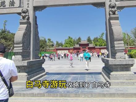 白马寺真的很值得一去#白马寺