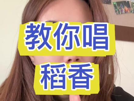 歌荒了家人们#贵港音乐 #稻香 #周杰伦 #流行唱法 #声乐教学