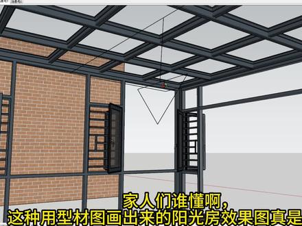 用阳光房CAD型材截面草图大师设计建模#CAD #草图大师 #阳光房型材 #阳光房效果图 #阳光房设计 #草图大师插件