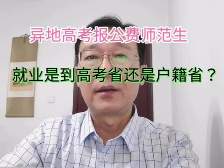 异地高考报公费师范生,就业是到高考省还是户籍省?