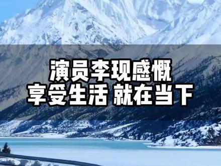 演员李现在西藏感慨:“享受生活,就在当下!”#西藏 #西藏旅游 #旅行推荐官
