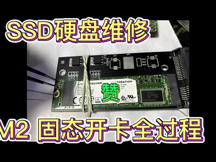 128G M2固态硬盘 开卡维修全过程 #硬盘维修 #固态维修 #数据恢复
