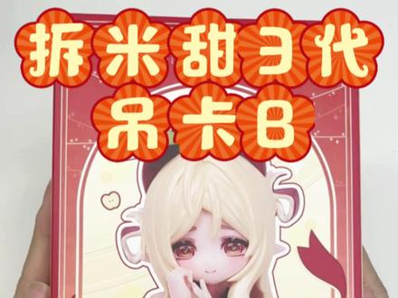 拆一只米甜3代bjd小签灵吊卡 然后发现了C4F的奇怪XP——大腿痣
到底是谁能连续3只娃都能有大腿痣啊!!!
回答我!
#盲盒 #盲盒bjd #吐槽 #米甜三代 #购物分享