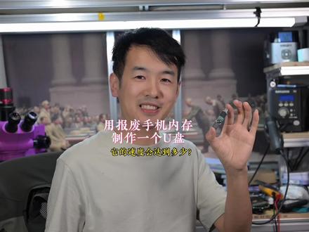 用报废手机的内存芯片制作一个高速U盘 #手机内存做u盘 #ufs153内存做u盘 #制作u盘