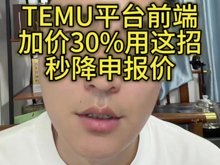 最近temu前端加价太狠,用这招秒降申报价 #temu #temu运营 #temu半托管 #3D印花 #陀螺跨境
