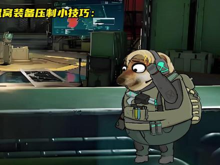 新版本红鼠窝装备压制小技巧 #三角洲行动 #三角洲 #三角洲欢乐剧场 #三角洲教学 #游戏