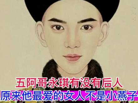 五阿哥永琪有没有后代?他们的结局如何,永琪原来最爱的不是小燕子 #历史故事 #历史 #清朝故事 #清朝 #永琪
