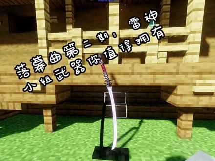 #mc #落幕曲拔刀剑 :梦想一心