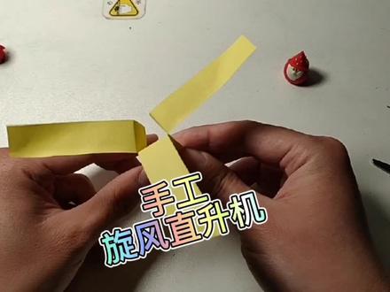 #折纸 旋风直升机 #便签直升机 #直升机 #直升机折纸 #亲子手工 #手工制作 #创意手工 #手工 #折纸教程 #儿童手工 #手工折纸 #亲子手工制作 #直升机 ##青少年 #手工教程