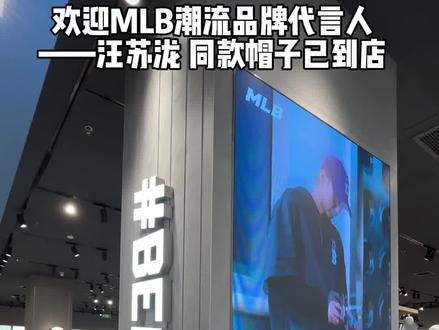 欢迎MLB潮流品牌代言人汪苏泷!
#汪苏泷 #MLB #汪苏泷一开口谁的dna动了 #长沙杉杉奥特莱斯 #热门爆火