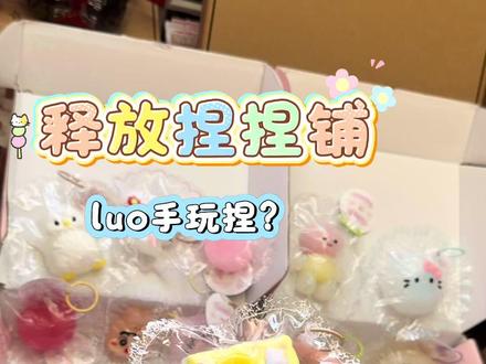 椰子油界pxx来啦@释放捏捏铺 #释放捏捏铺 #椰子油捏捏 #大人也要玩玩具 #捏捏乐 #捏捏开箱