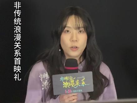 导演说山东男人离大谱 想为山东女性发声
#电影非传统浪漫关系 #非传统浪漫关系 #导演梁文哲