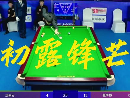 夏李傲大比分击败沈申义!! 夏李傲携手师父张堃鹏一同挺进超级分站赛国内组16强!!是否会上演师徒大战??