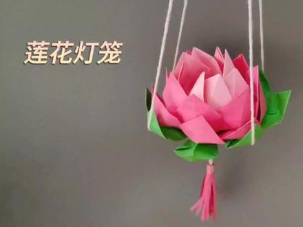 一款即漂亮又国风的莲花灯笼折纸,中秋佳节不能少了它#折纸 #纸艺 #中秋节手工灯笼 #花灯制作