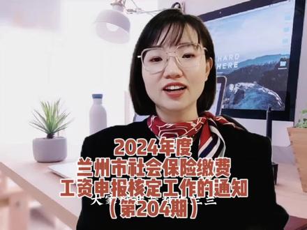 2024年度兰州市社会保险缴费工资申报核定工作的通知