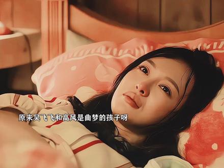 原来都是曲梦的孩子导演太会拍了怪不得两人第一次出见面像心灵感