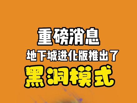 教你如何抢先解锁黑洞模式 #地下城进化版 #吸血鬼幸存者 #地下城割草 #休闲游戏 #解压小游戏 #抖音游戏 #塔防游戏