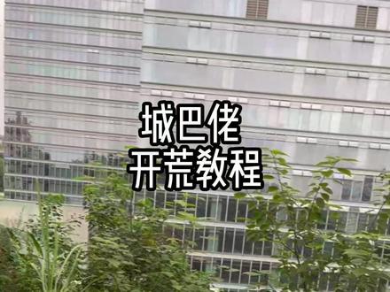 城巴佬开荒教程 #城市开荒种菜 #开荒种地 #90后开荒种菜#城巴佬