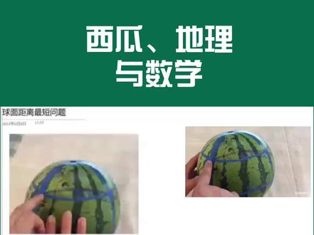 让西瓜、地理与数学来一次美丽邂逅(邗中数学王子王荣鑫老师)