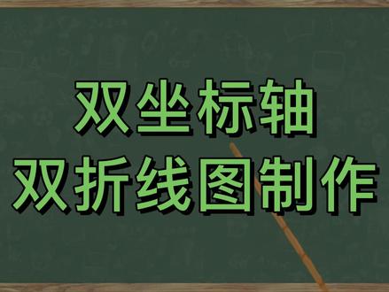 双坐标轴双折线图如何制作,看完这个视频就够了! #办公技巧 #excel教程 #图表制作教程