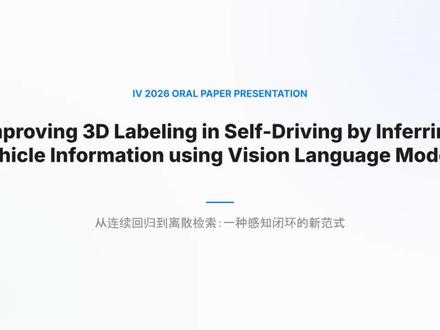 这篇IV2026Oral用VLM实现了降维打击! 自动驾驶的3D标注,遇到严重遮挡只能靠人工“盲猜”?不同数据集的标注规范疯狂“打架”? 这次,IV 2026 的一篇 Oral 顶会论文给出了一种降维打击的新解法!作者跳出了“看图猜尺寸”的死胡同,让大模型(VLM)化身“汽车鉴赏家”,通过精准识别车型直接去翻原厂说明书,把“连续回归”变成了“离散检索”!更有意思的是,研究团队在五轮提示词实验中发现了一个惊人的反直觉结论:给大模型增加“粗粒度先验”竟然会帮倒忙? 三分钟带你看透这个感知闭环的“新范式”。#IV2026 #人工智能 #AI科研 #论文 #论文解读
