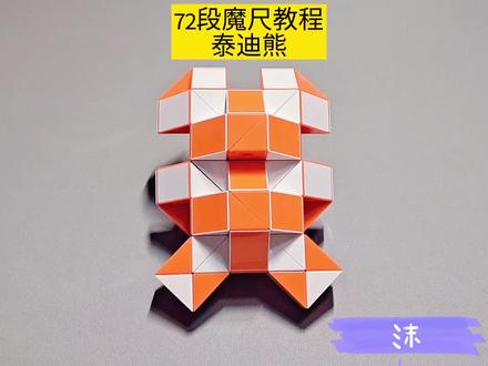 72段魔尺变泰迪熊教程 #魔尺 #魔尺教程 #益智玩具