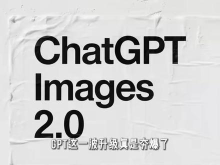 GPT单挑Gemini生图!熬肝3天3夜 从基础审美到极限推理,我准备了10个刁钻的测试场景,直观对比它和老大哥Gemini的区别,一句话总结:AI已经从“听话的画师”进化成了“懂你的设计师”。
#AI #AIGC #AI创作 #抖音AI #AI生成