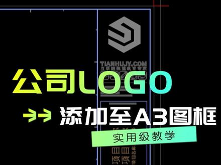 武汉室内设计培训,如何将公司LOGO置于CAD的A3图框。#室内设计培训 #武汉室内设计培训 #CAD培训 #武汉室内设计培训班 #武汉室内设计培训机构 #武汉室内设计培训学校